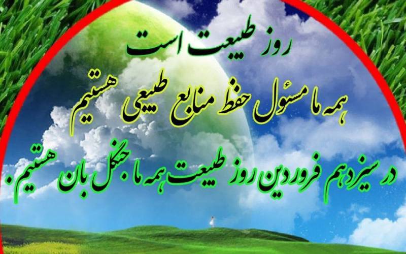 فعالیت ۱۵ اکیپ حفاظت از عرصه‌های منابع طبیعی جنوب کرمان در روز طبیعت